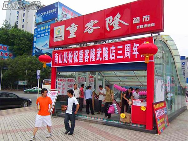 武隆購物場所——重客隆