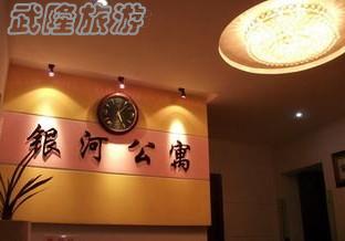 武隆銀河公寓