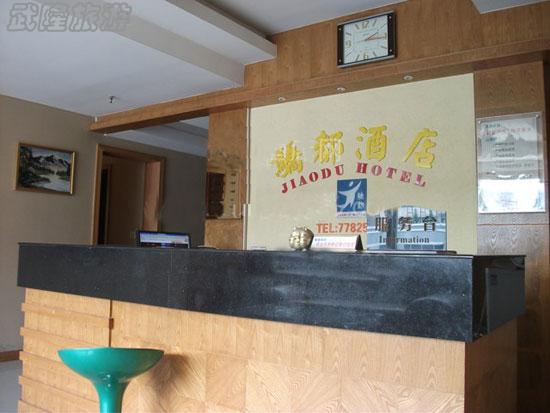 武隆驕都酒店
