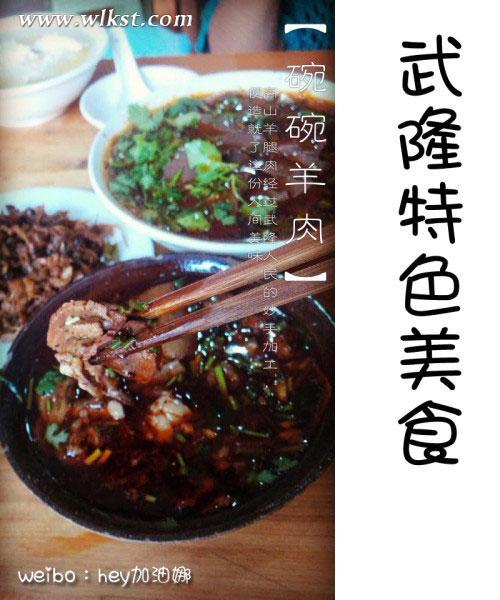 美女CEO探秘武隆第六節(jié)：品羊角古老文化與美食珍品
