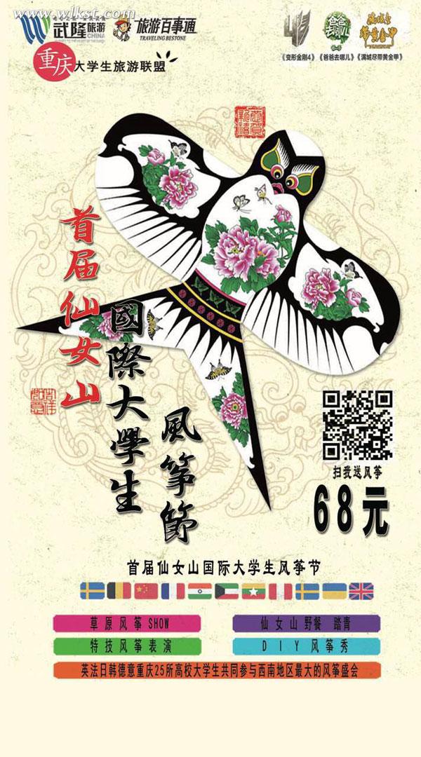 仙女山大學(xué)生國(guó)際風(fēng)箏節(jié), 火熱報(bào)名中….