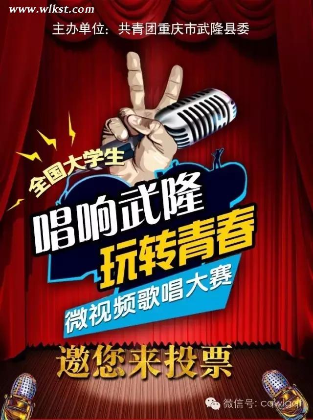 “唱響武隆·玩轉青春”全國大學生微視頻歌唱大賽邀您來投票啦！