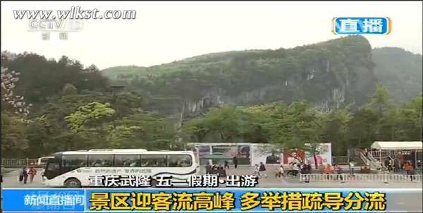 央視《新聞直播間》以《景區迎客流高峰 多舉措疏導分流》為題聚焦武隆旅游接待盛況