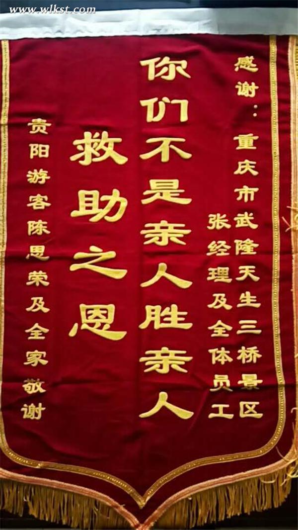 高齡游客天生三橋景區暈厥 獲救后從貴州寄來錦旗