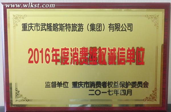 武隆喀斯特旅游公司獲評2016年消費維權誠信單位