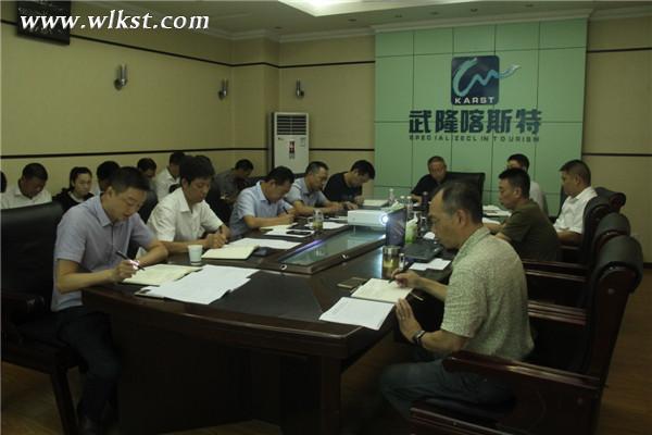 　武隆喀斯特(集團)公司召開安委會(擴大)會